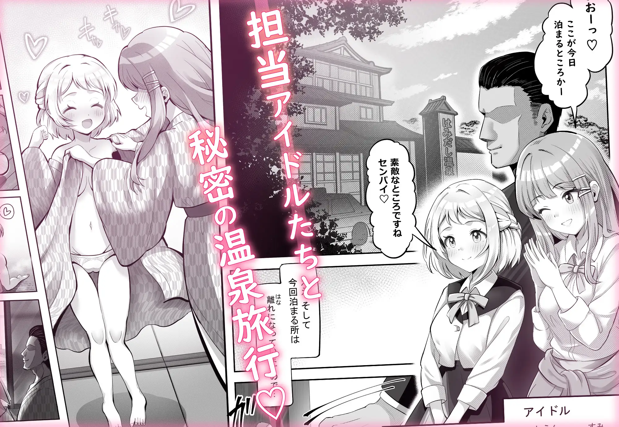 アイドル温泉旅行～はみだしの湯～
