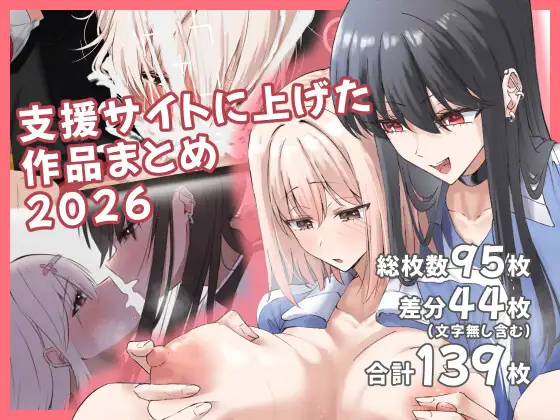 支援サイトに上げた作品まとめ2022~2025