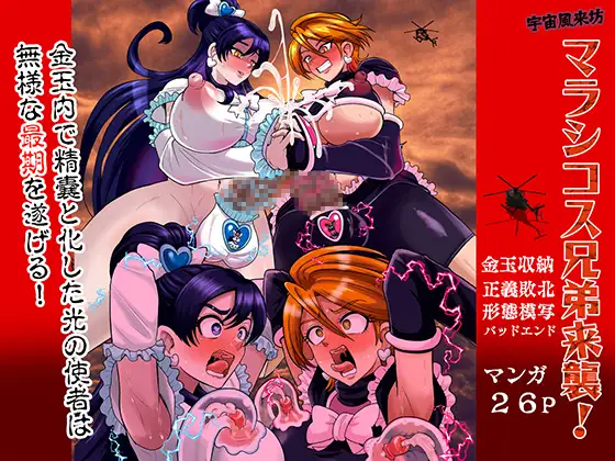 宇宙風来坊マラシコス兄弟来襲！