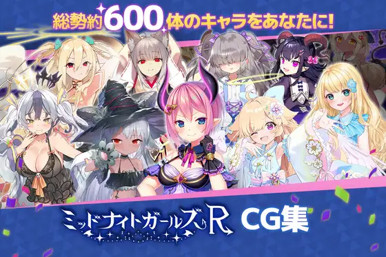 ミッドナイトガールズR CG集