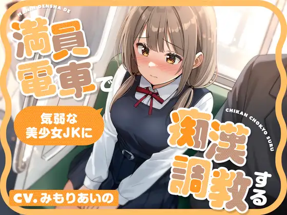 【全編潮吹き】満員電車で気弱な美少女JKに痴○調教する
