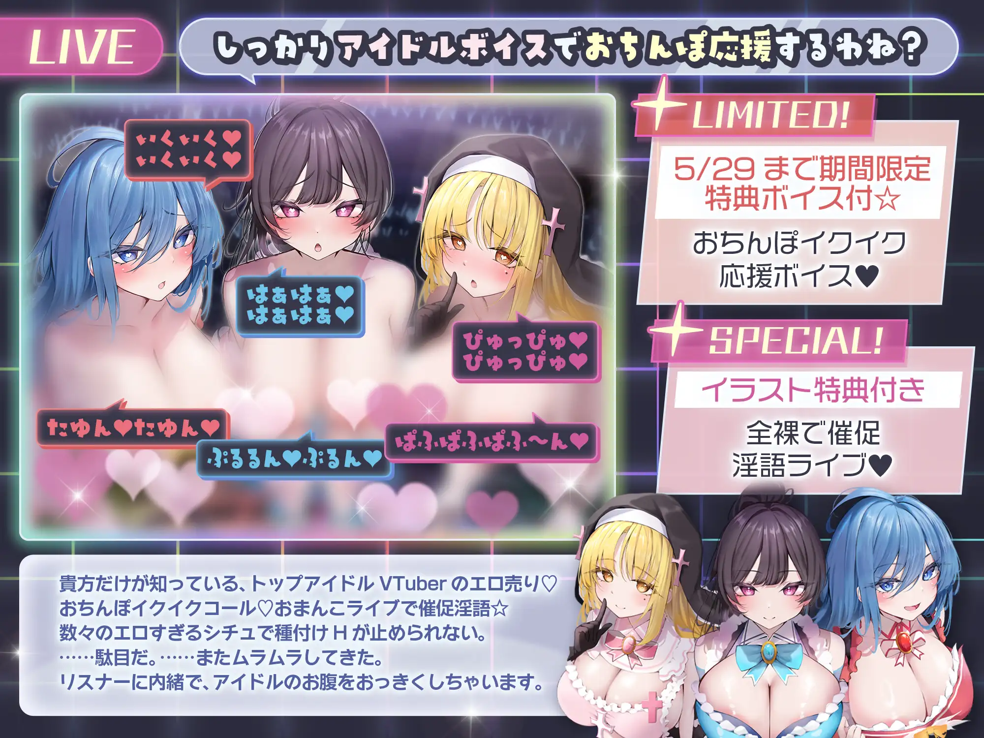 【⚠️5/29まで期間限定✅特典ボイス付40%オフ✅】爆乳パイ乙VTuber☆抜きしこアイドル独占でちん媚びオフパコ開催(アイドル、オホ声)