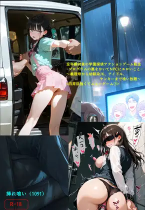 全年齢対象の学園探偵アクションゲーム転生-プログラムの裏をかいてNPCにエロいこと-義理母、幼馴染JK、アイドル、ヤンキーまで喰い放題