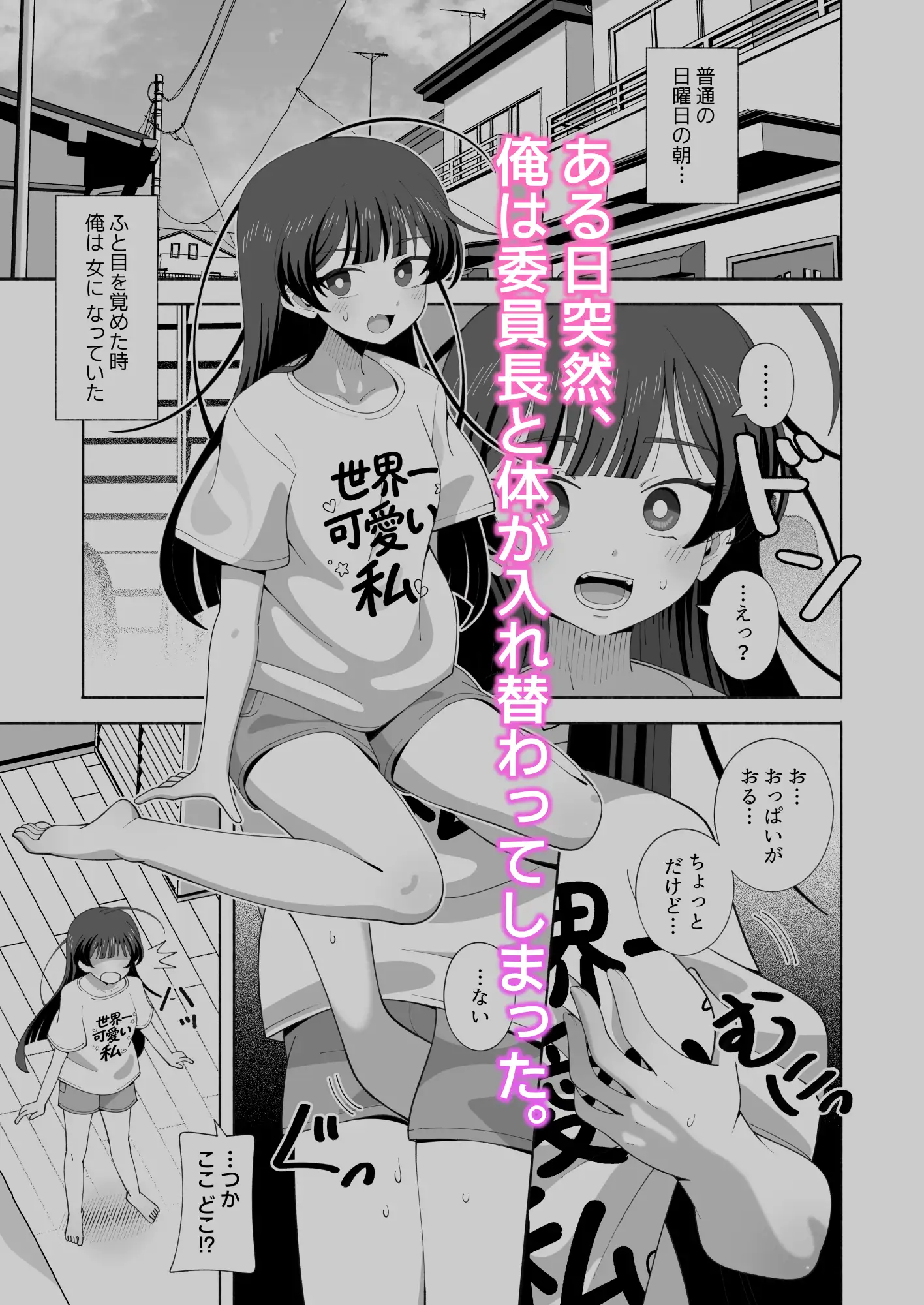 俺の体になった委員長が興奮しすぎ！