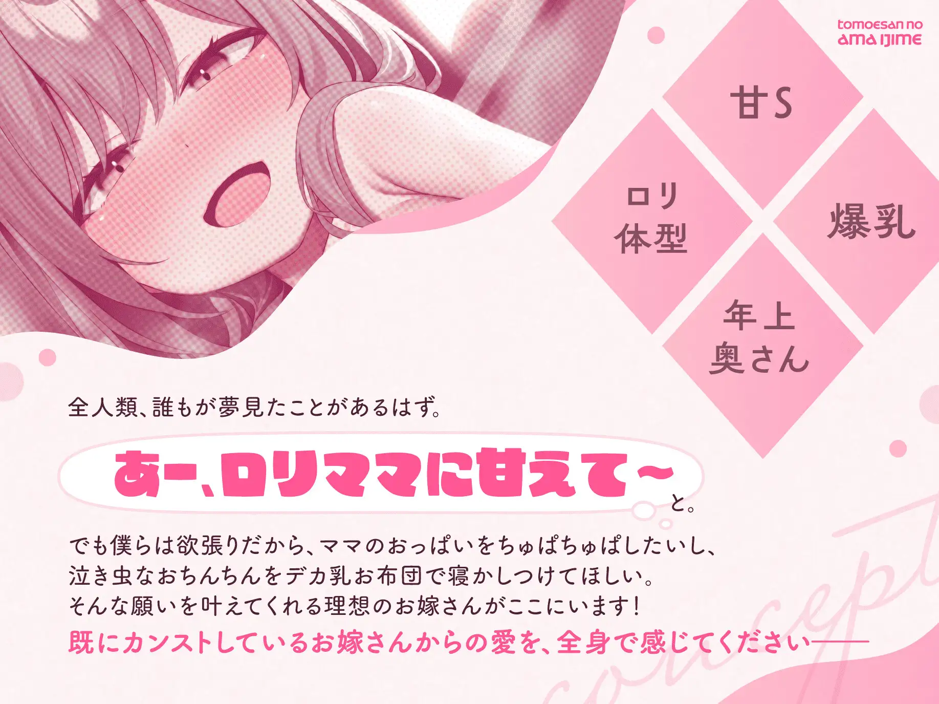 【聴いて使えるCG集】ともえさんの甘いじめ～あなたを溺愛する〇リ爆乳奥さん♡負けちゃえの誘惑に今日も勝てない～【授乳手コキ/洗体パイズリ/甘サド騎乗位逆レ○プ】