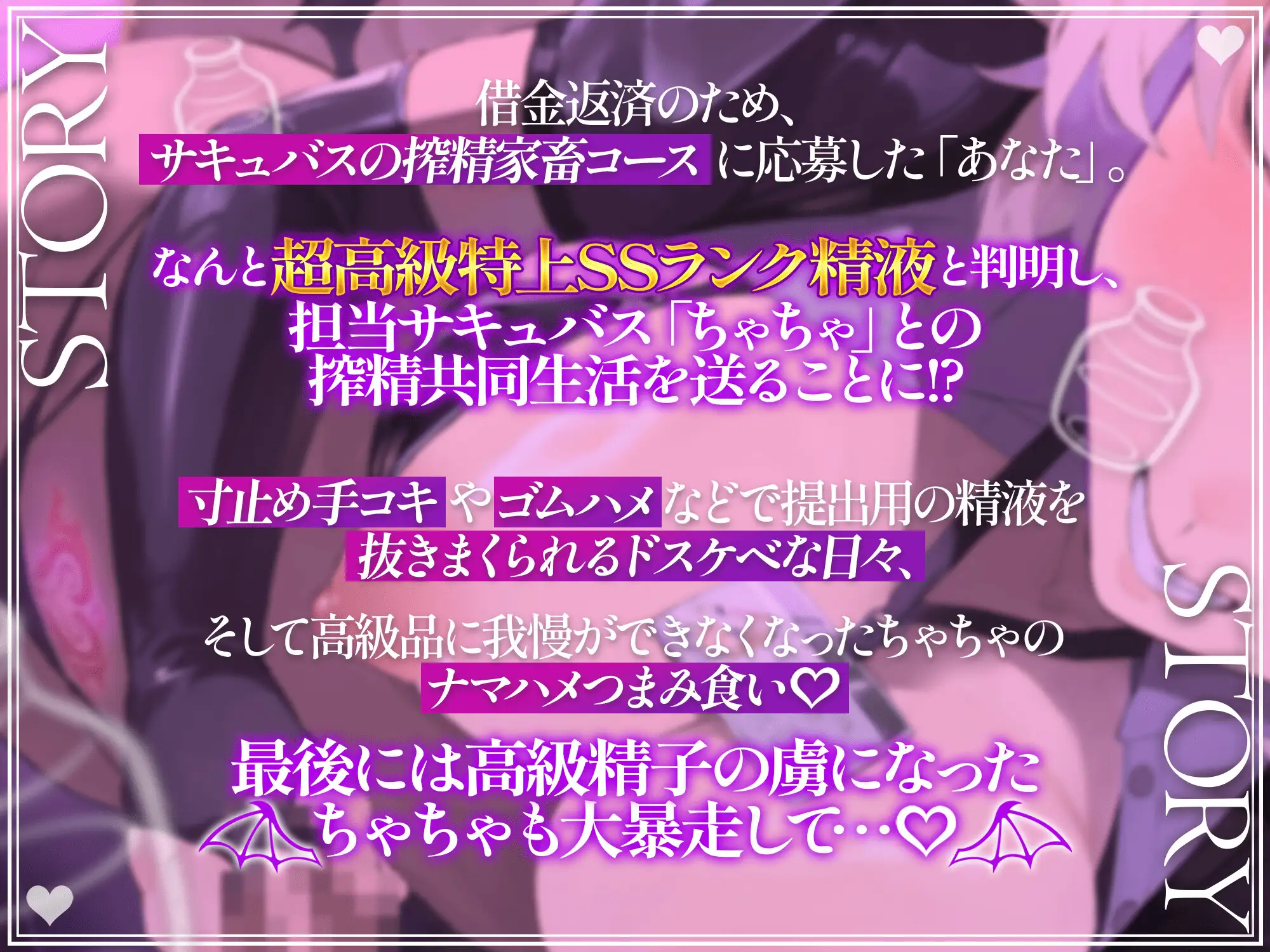 搾精家畜♡どちゅけべサキュバスちゃんの美味しい精子牧場♡
