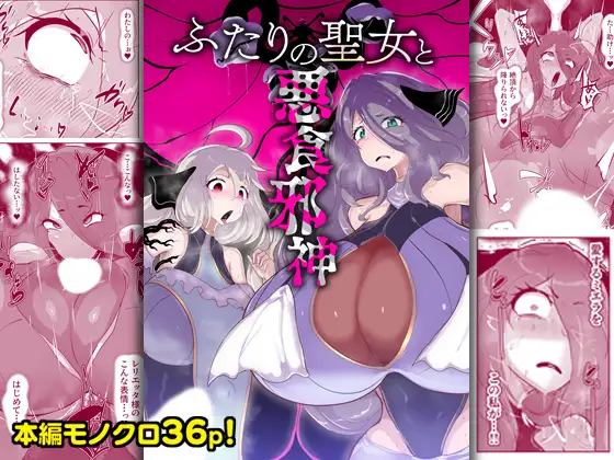ふたりの聖女と悪食邪神