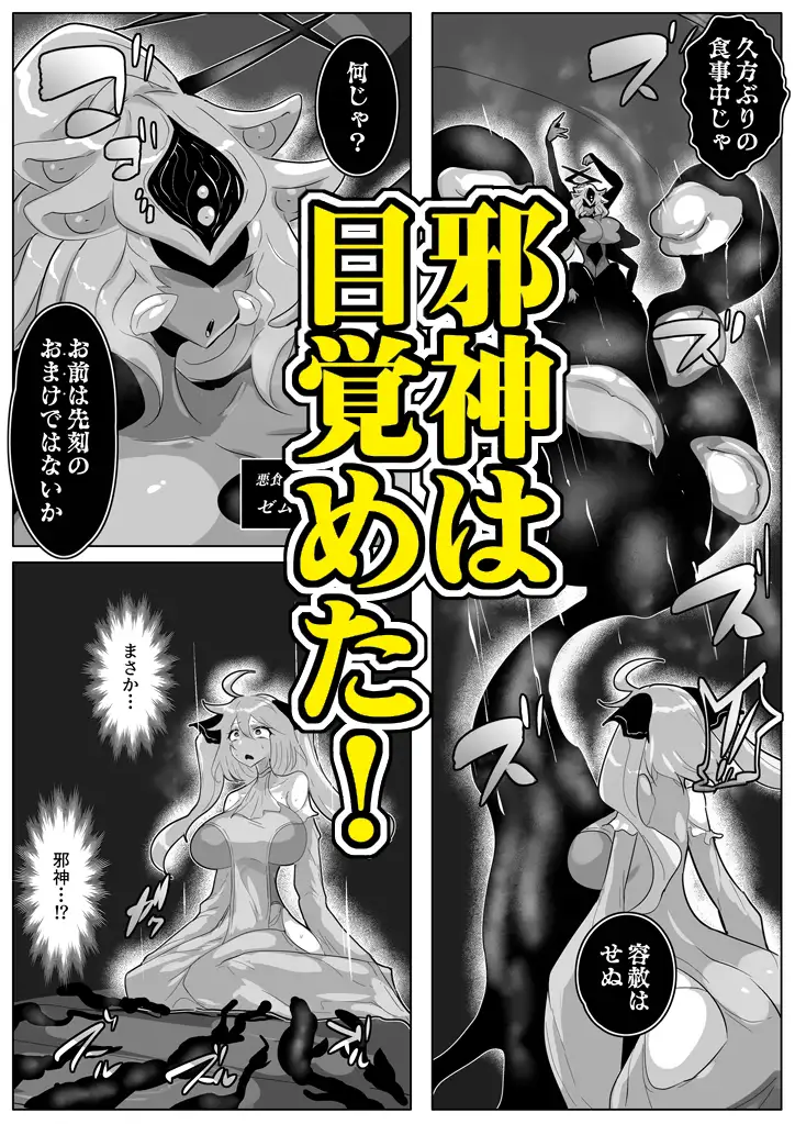 ふたりの聖女と悪食邪神