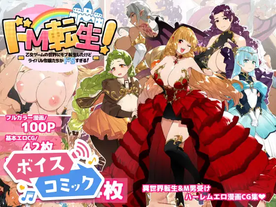 【ボイスコミック】ドM転生!-乙女ゲームの世界にモブ転生したけどライバル令嬢たちがドSすぎる!-