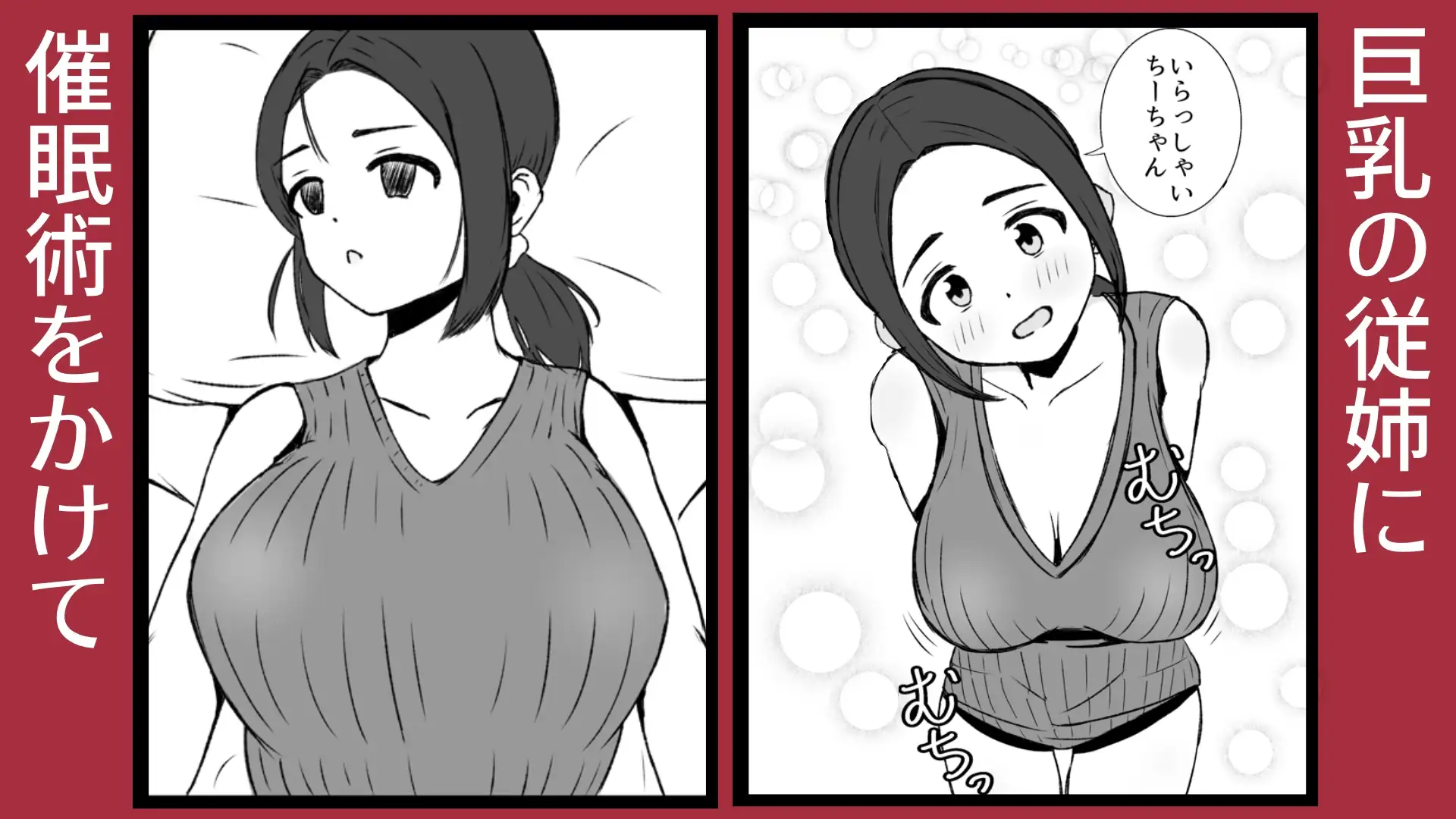 従姉に催○術をかけて中出しする貧乳ふたなり