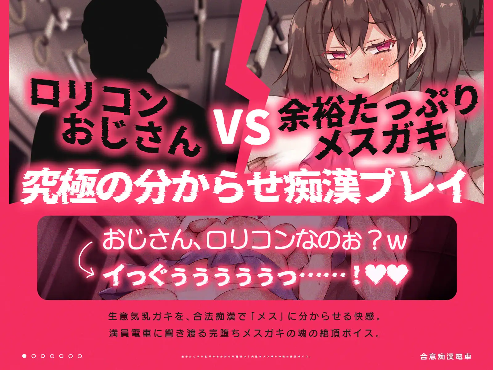 合意痴○電車～余裕たっぷり乳ガキと繰り広げる合法的な痴○プレイ～(KU100収録作品)