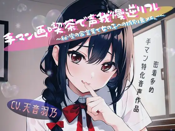 手マン画喫茶で声我慢逆リフレ～秘密の合言葉で女の子への特別裏メニュー～