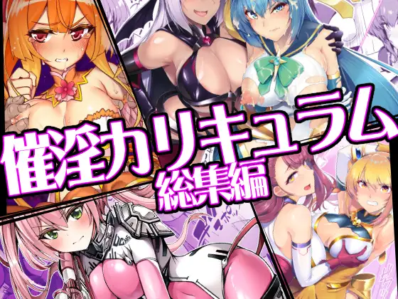 催淫カリキュラム総集編