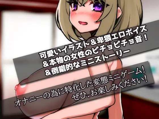 ふたなり姉～ショタ弟で妊娠しちゃった姉！～オナニー用ミニゲーム