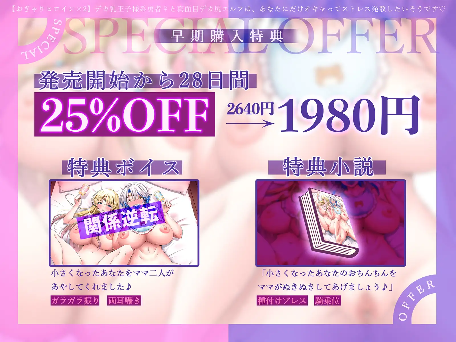 【おぎゃりヒロイン×2】デカ乳王子様系勇者♀と真面目デカ尻エルフは、あなたにだけオギャってストレス発散したいそうです♡【KU100収録】