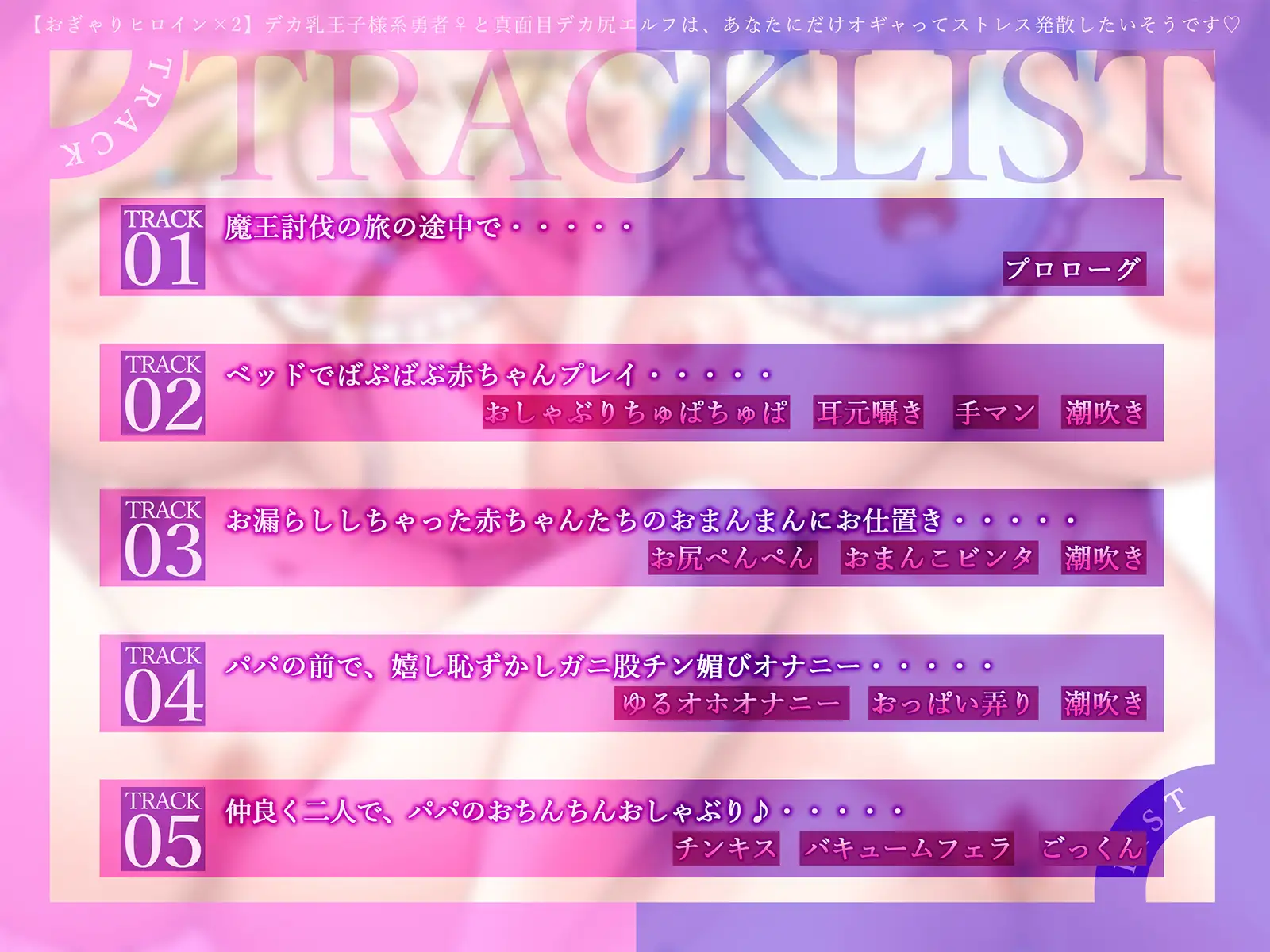 【おぎゃりヒロイン×2】デカ乳王子様系勇者♀と真面目デカ尻エルフは、あなたにだけオギャってストレス発散したいそうです♡【KU100収録】