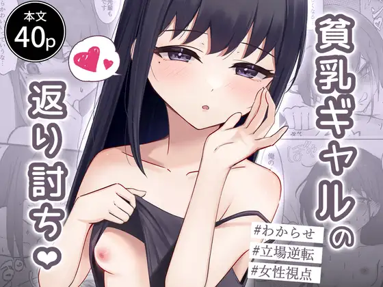貧乳ギャルの返り討ち♡