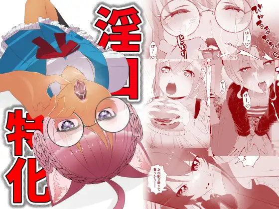 淫口特化