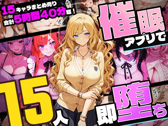 【5時間超え】催○アプリで15人即・堕・ち【セット販売】
