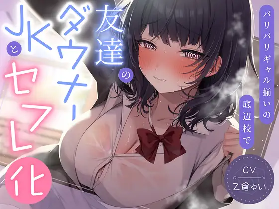 【期間限定99円】バリバリギャル揃いの底辺校で友達のダウナーJKとセフレ化