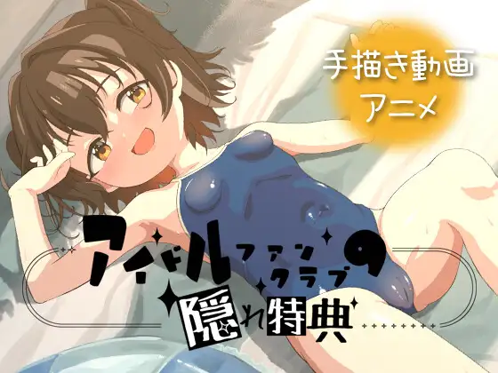アイドルファンクラブの隠れ特典