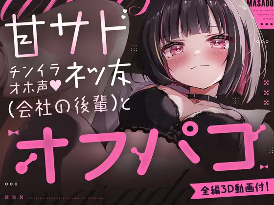 【150分3D動画&CG6枚付！】V●Chatで出会ったドスケベ顔で耳舐め&乳首責めしてくる距離感近すぎ甘サド女子が会社の後輩だった話。