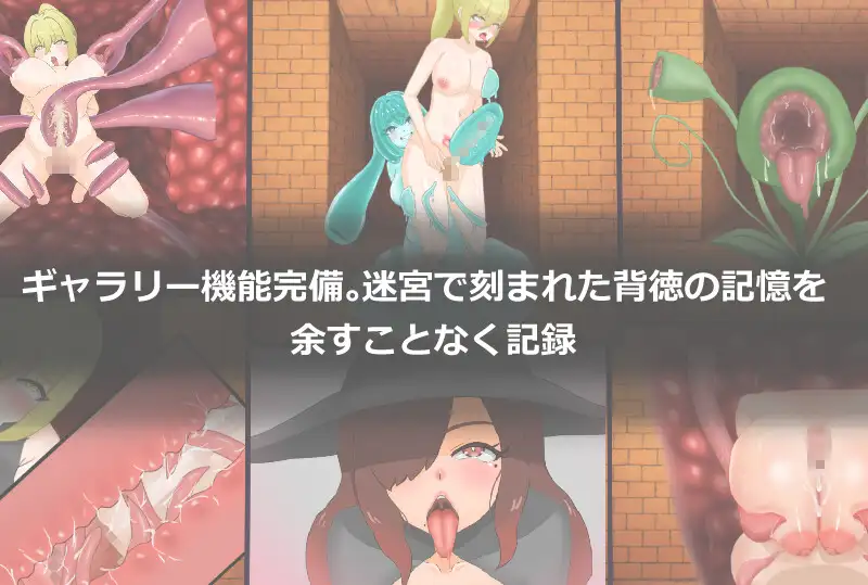 堕落の迷宮～変貌の刻印～