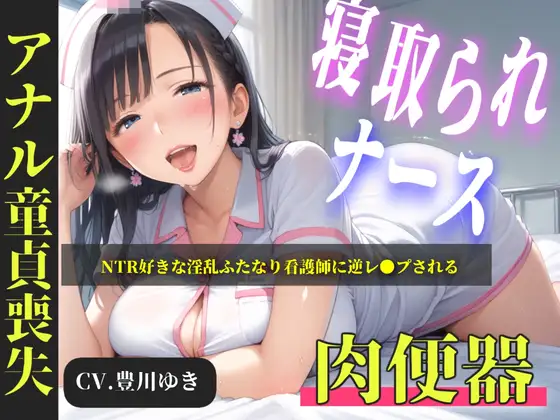 【プレミアムフォーリー】NTR好きな好色ふたなりナースに弱みを握られ、デカチンでアナルを掘られて童貞喪失するお話