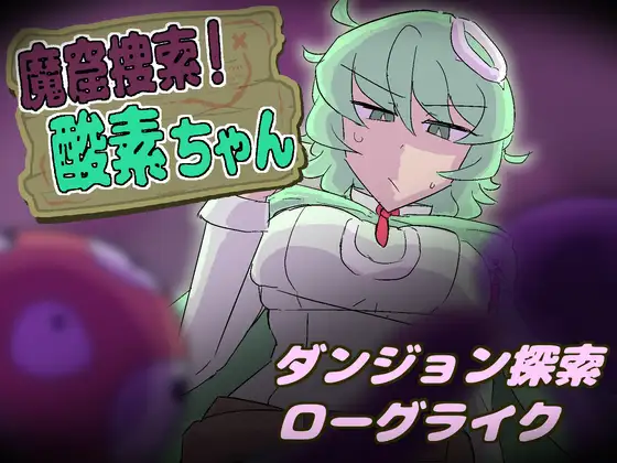 魔窟捜索！ 酸素ちゃん