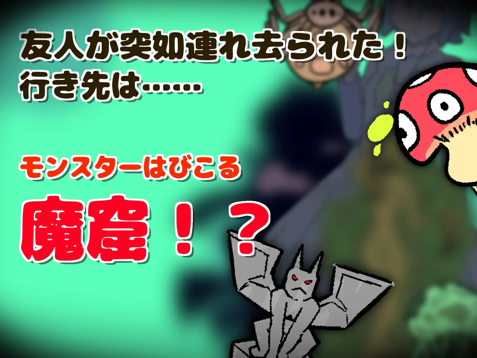 魔窟捜索！ 酸素ちゃん