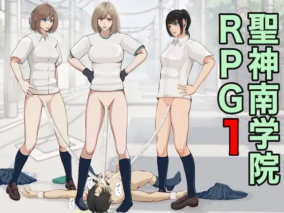 聖神南学院RPG1