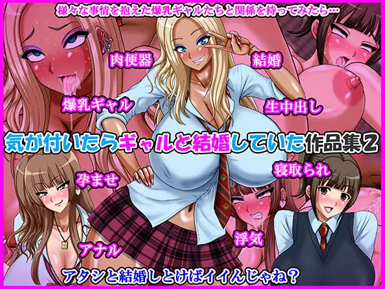 気が付いたらギャルと結婚していた作品集2
