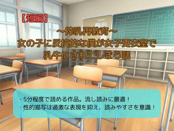 【短編】～搾乳再教育～女の子に反抗的な僕が女子更衣室で乳牛にされてしまう話