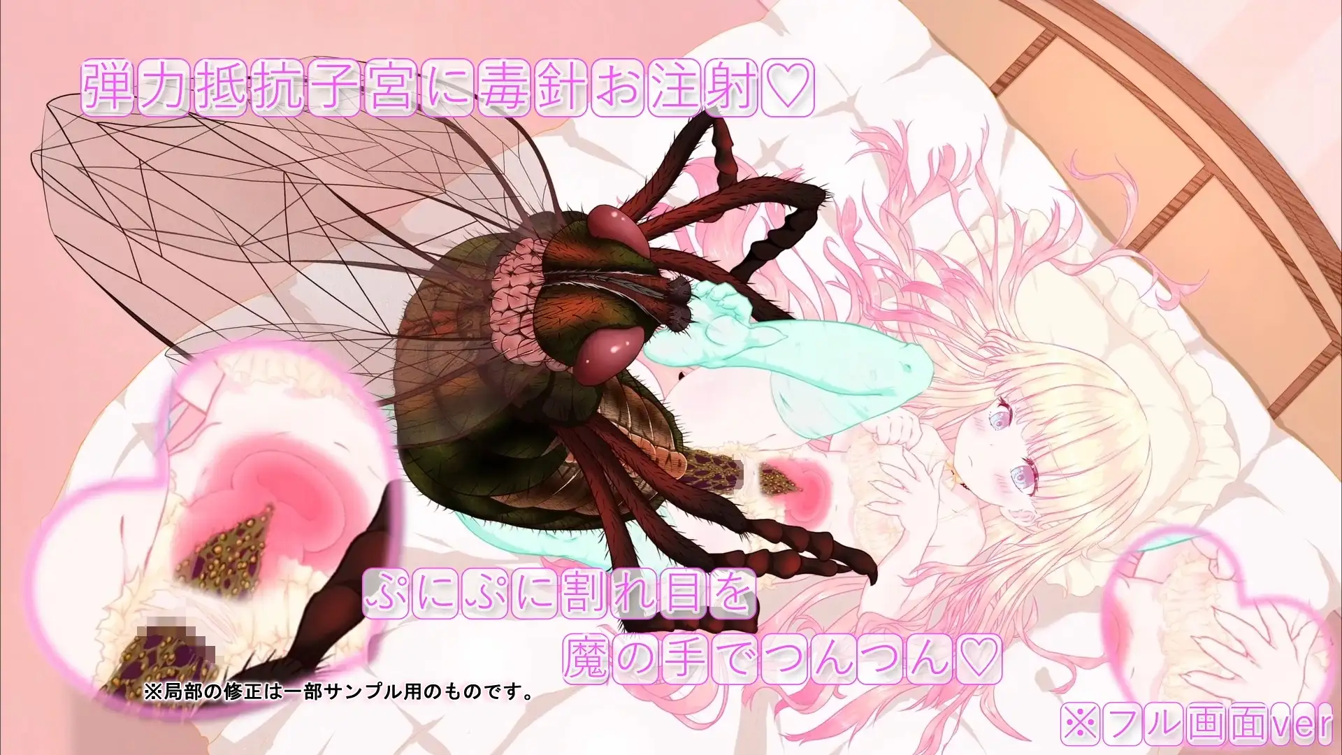 箱入り純潔娘・アナスタシアちゃん～ハエさんの執拗なつんつんで悪臭粘液虫卵精子植え付けられちゃう～ ♡蟲○♡断面図あり♡【※動画版】