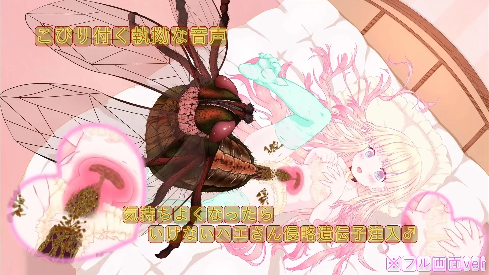 箱入り純潔娘・アナスタシアちゃん～ハエさんの執拗なつんつんで悪臭粘液虫卵精子植え付けられちゃう～ ♡蟲○♡断面図あり♡【※動画版】