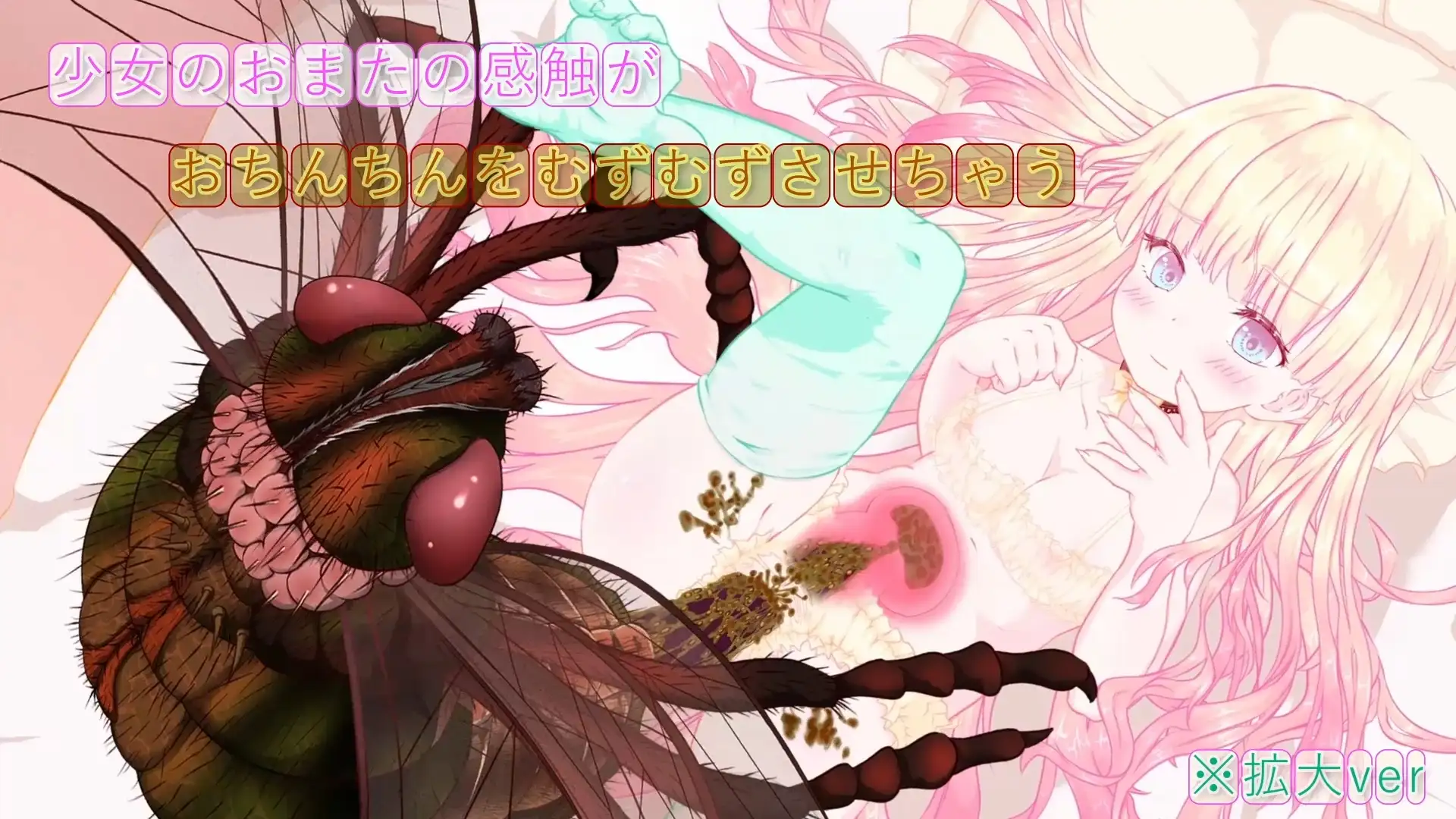 箱入り純潔娘・アナスタシアちゃん～ハエさんの執拗なつんつんで悪臭粘液虫卵精子植え付けられちゃう～ ♡蟲○♡断面図あり♡【※動画版】