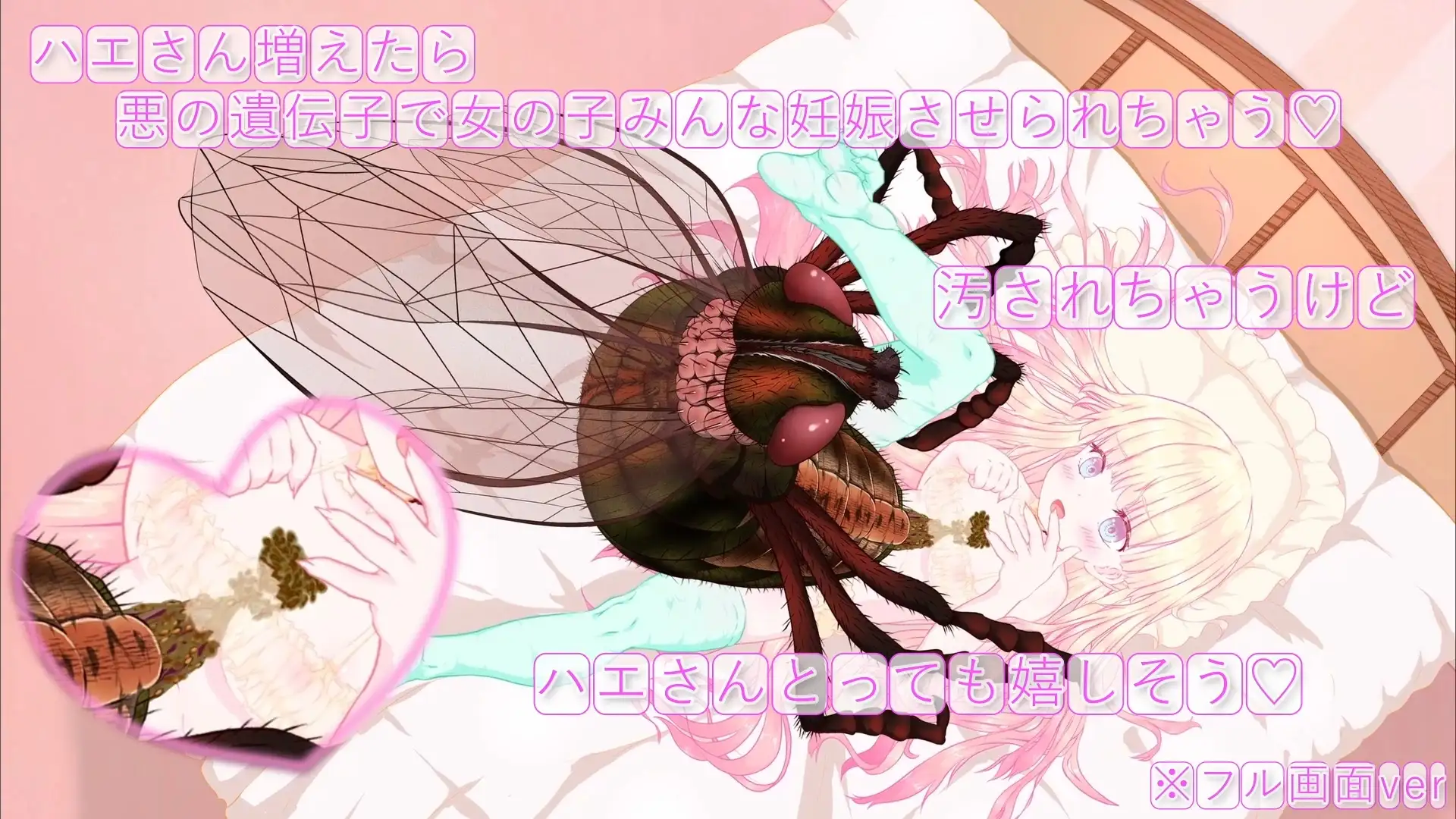 箱入り純潔娘・アナスタシアちゃん～ハエさんの執拗なつんつんで悪臭粘液虫卵精子植え付けられちゃう～ ♡蟲○♡断面図あり♡【※動画版】