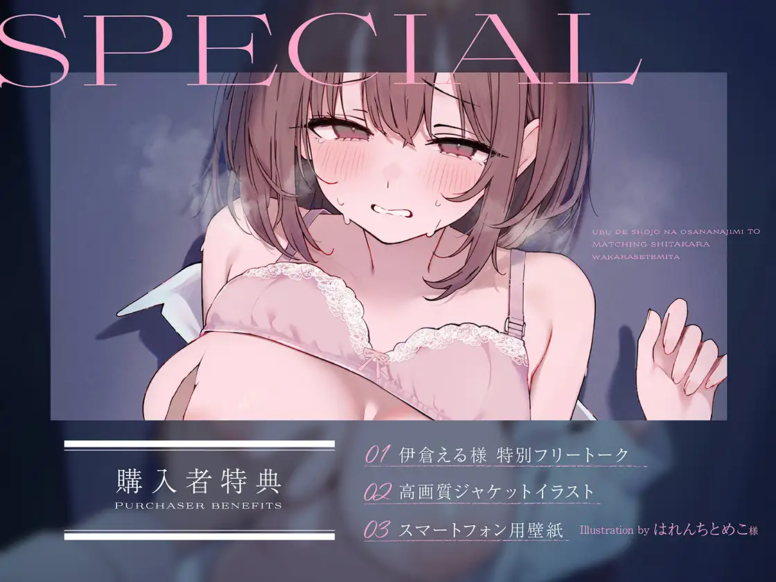 ウブで処女な幼馴染とマッチングしたから理解らせてみた
