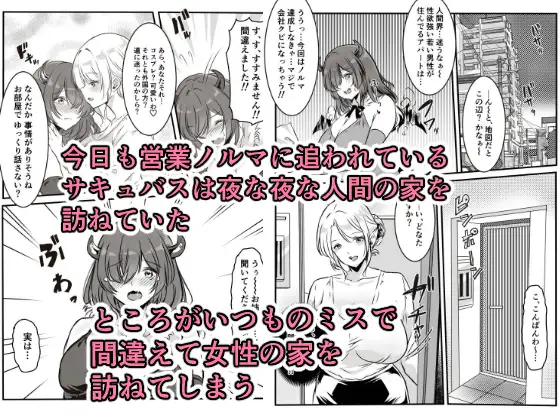 間違えた営業先でフタナリ女性に抱かれてしまうサキュバスちゃん