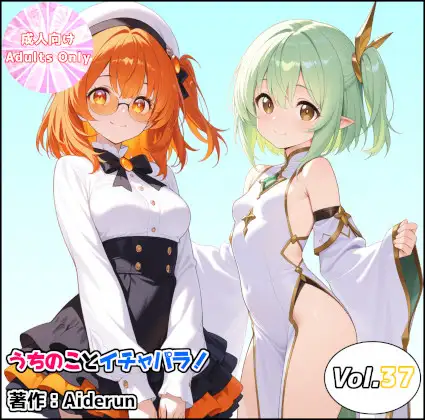 うちのことイチャパラ!vol.37