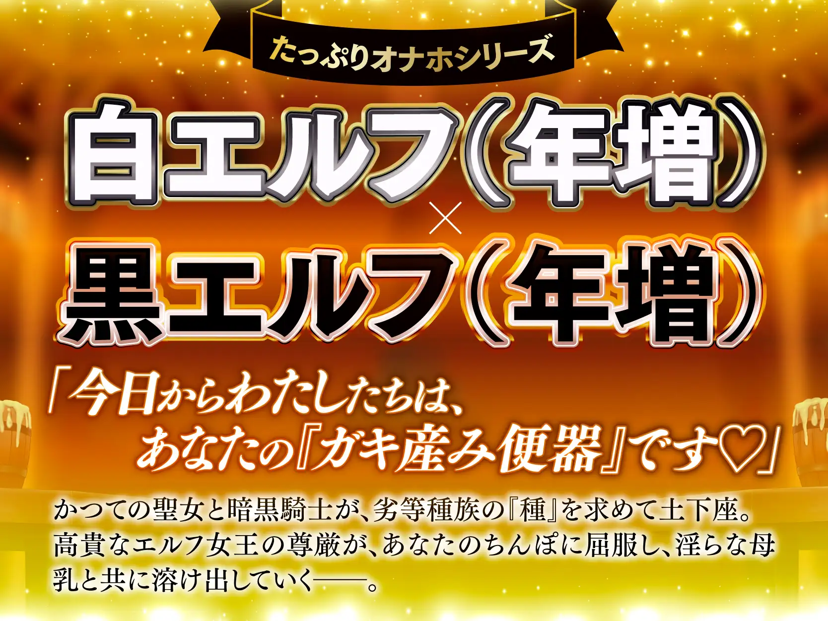 【長編・早期特典】白と黒。二人の大年増エルフ女王の、ロイヤルちんぽねだり子孫繁栄計画♪【KU100】