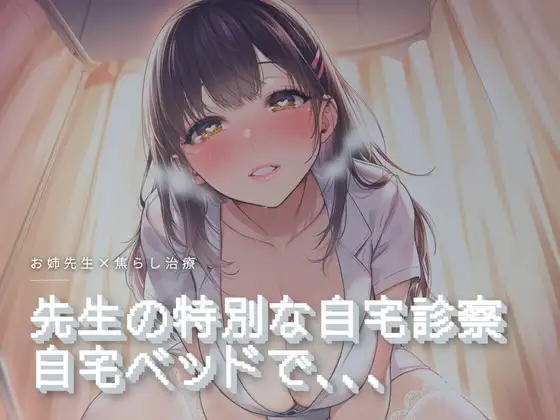 先生の特別な自宅診察