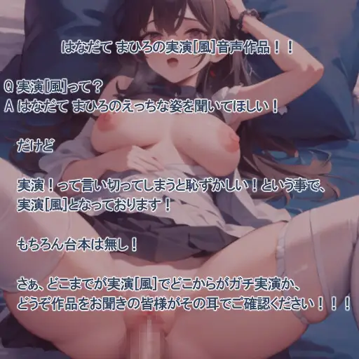 【実演風作品】はなだて まひろ じつえん!(仮)17~ピストンマシンでおまvこの奥までいっぱい突いてください~
