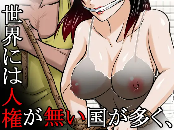 ～人権のない国の監禁●姦残酷モノガタリ～ ならず者のツガイは拉致監禁され、妻は強力媚薬を嗅がされ、輪●(まわ)された。