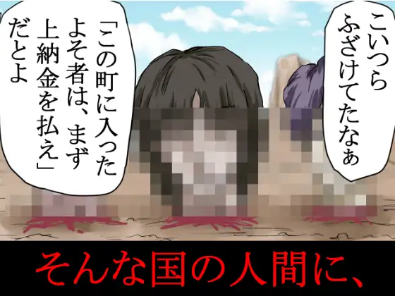～人権のない国の監禁●姦残酷モノガタリ～ ならず者のツガイは拉致監禁され、妻は強力媚薬を嗅がされ、輪●(まわ)された。