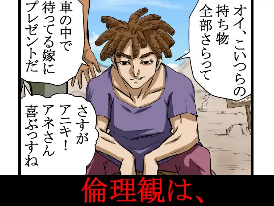 ～人権のない国の監禁●姦残酷モノガタリ～ ならず者のツガイは拉致監禁され、妻は強力媚薬を嗅がされ、輪●(まわ)された。