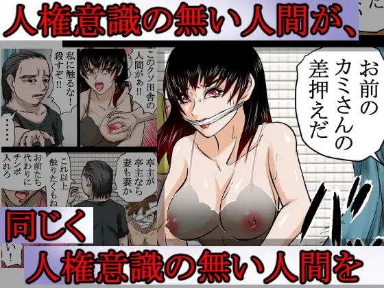 ～人権のない国の監禁●姦残酷モノガタリ～ ならず者のツガイは拉致監禁され、妻は強力媚薬を嗅がされ、輪●(まわ)された。