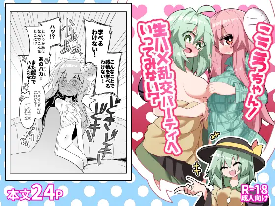 こころちゃん！生ハメ乱交パーティへいってみない?