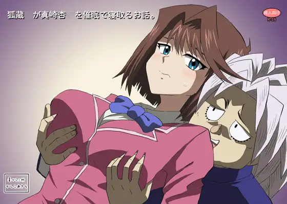 狐蔵○が催○で真崎杏○を寝取るお話。