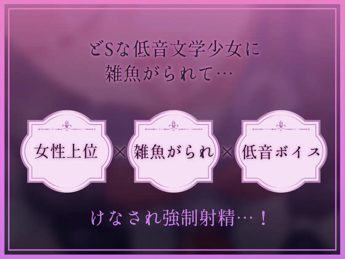 【低音雑魚がられ】雑魚～ザコがられながら叡智な文学少女に貶され続ける～